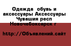 Одежда, обувь и аксессуары Аксессуары. Чувашия респ.,Новочебоксарск г.